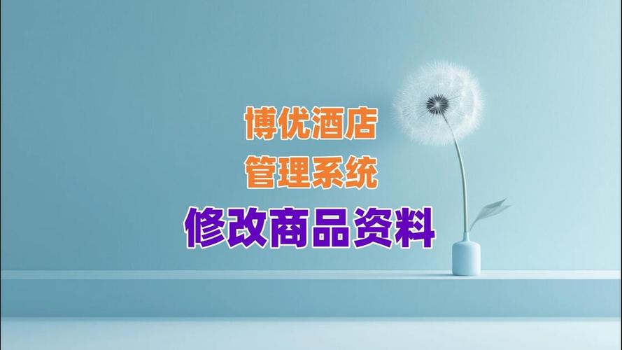 博优酒店管理软件如何修改商品资料